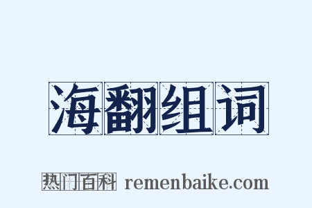 海翻组词是什么意思的图片